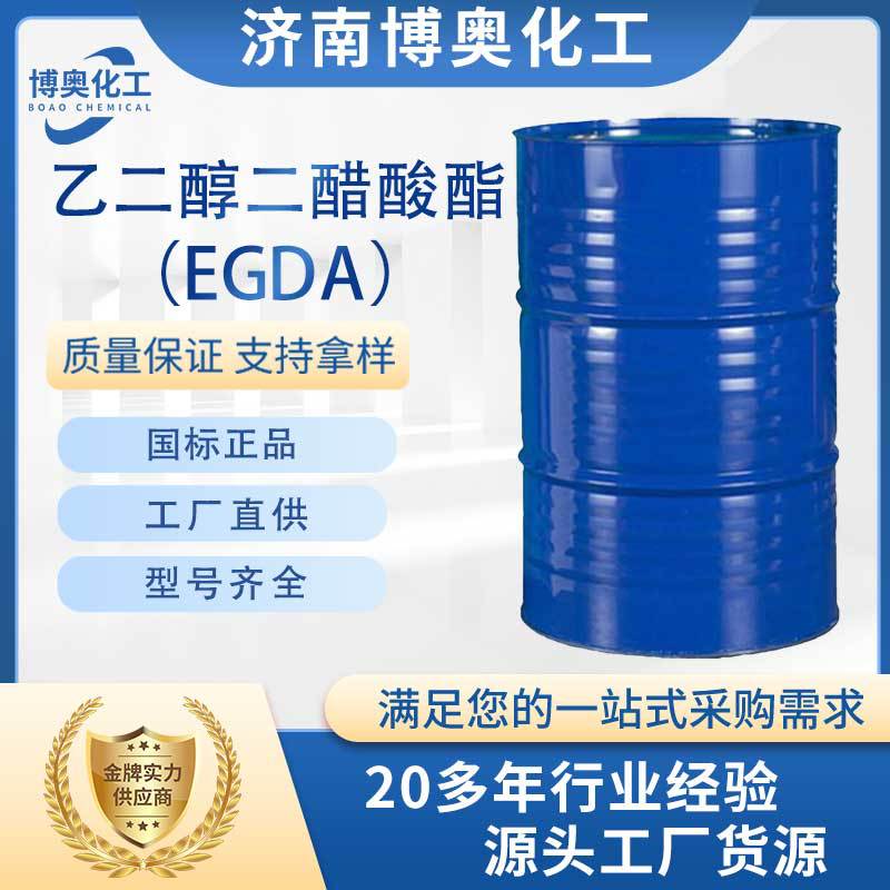 乙二醇二醋酸酯（EGDA純酯）